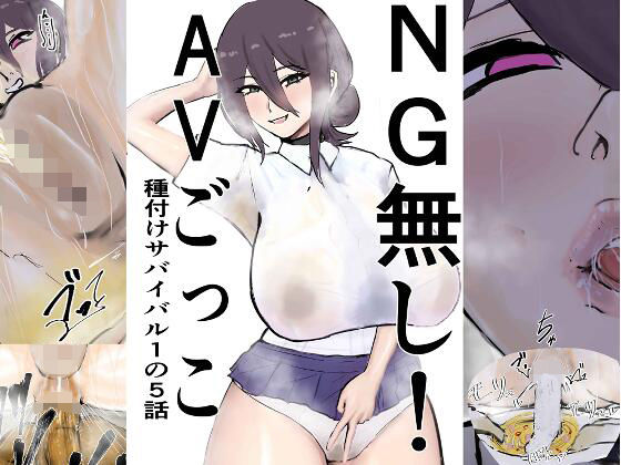 【NG無し！AVごっこ種付けサバイバル1の5話】ゲ砂焼き鳥