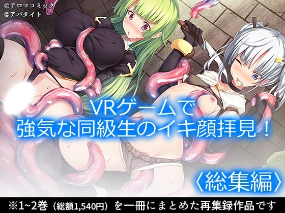 【VRゲームで強気な同級生のイキ顔拝見！  ＜総集編＞】アロマコミック