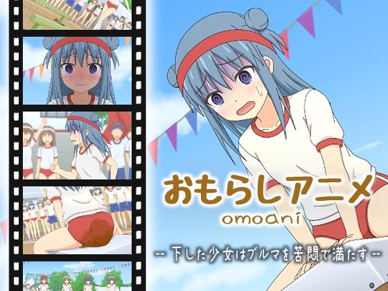 【omoani–下した少女はブルマを苦悶で満たす–】スタジオOMO
