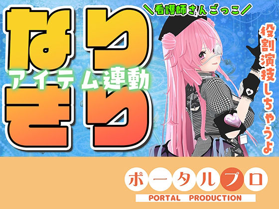 【★なりきりアイテム連動★なほこの看護受けてみない？】ポータルプロ