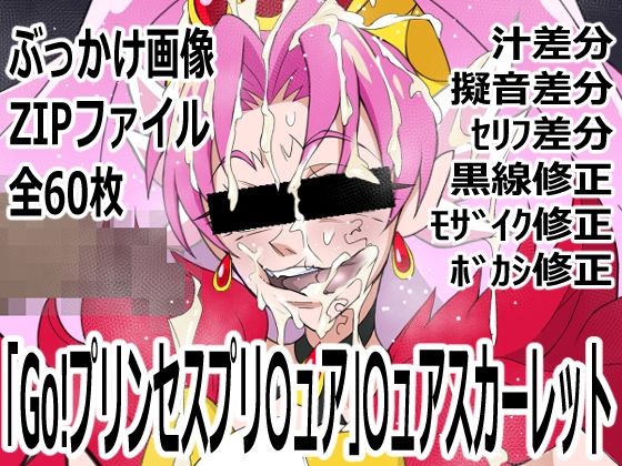 【「Go！プリンセスプリ〇ュア」〇ュアスカーレット】p0q