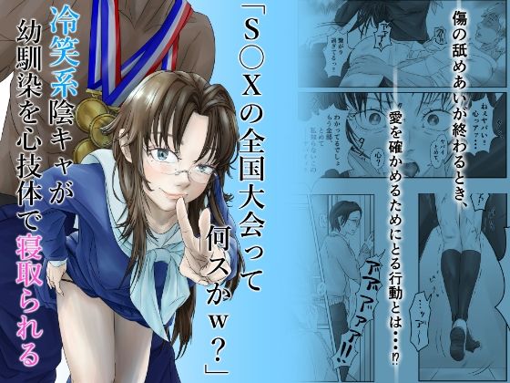 【「S〇Xの全国大会って何スかw？」冷笑系陰キャが幼馴染を心技体で寝取られる】線ジーニアス