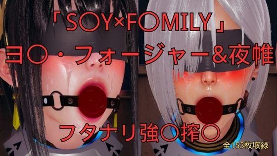 【「S〇Y×F〇MILY」ヨ〇・フォージャー＆夜帷 フタナリ誘拐強〇搾〇】美脚調教工房
