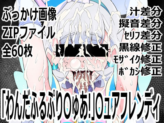 【「わんだふるぷり〇ゅあ！」〇ュアニャミー】p0q