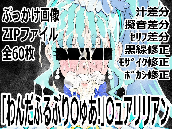 【「わんだふるぷり〇ゅあ！」〇ュアリリアン】p0q
