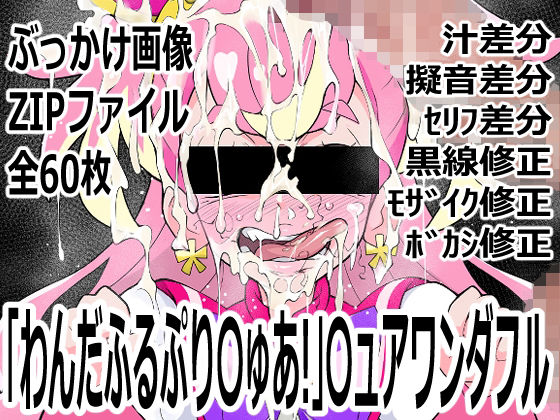 【「わんだふるぷり〇ゅあ！」〇ュアワンダフル】p0q