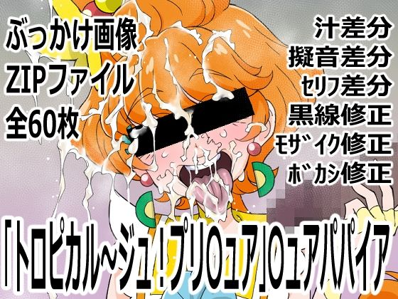 【「トロピカル〜ジュ！プリ〇ュア」〇ュアパパイア】p0q