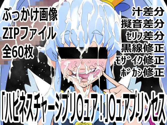 【「ハピネスチャージプリ〇ュア！」〇ュアプリンセス】p0q
