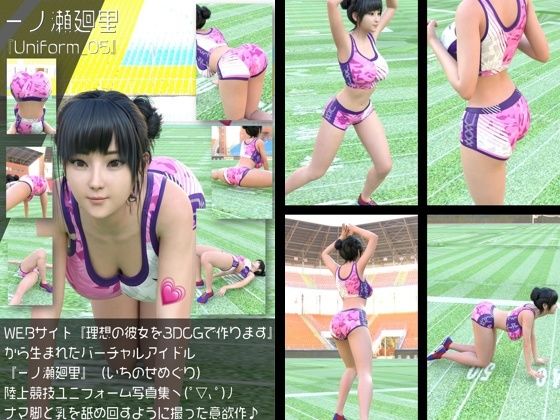 【『理想の彼女を3DCGで作ります』から生まれたバーチャルアイドル「一ノ瀬廻里（いちのせめぐり）」の陸上競技風写真集:Uniform_05】Libido-Labo