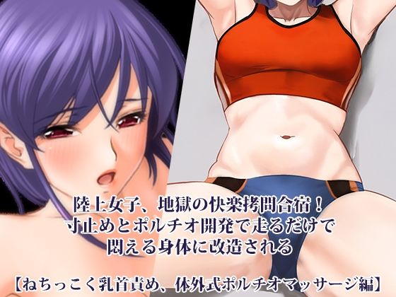 【『陸上女子、地獄の快楽拷問合宿！ 寸止めとポルチオ開発で走るだけで悶える身体に改造される』【ねちっこく乳首責め、体外式ポルチオマッサージ編】】淫乱テディベア