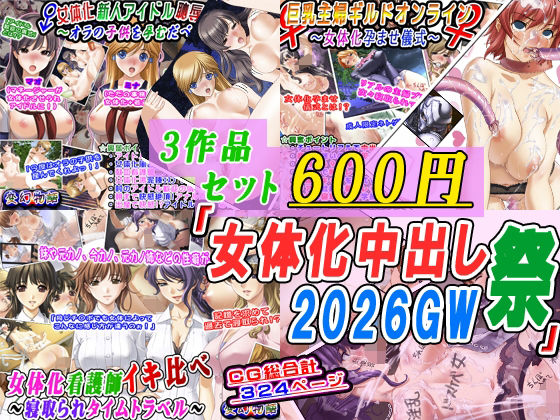 【【3作品セット600円】「女体化中出し祭2026GW」】変幻物語