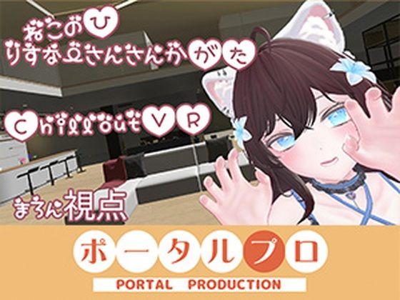 【【ChilloutVR】ネコの日！ぽぷろでにゃんにゃんにゃん 井栗まろん】ポータルプロ