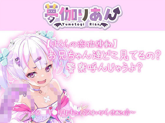 【【Live2D長尺動画/妹サキュバス】＜2024/04/23配信アーカイブ＞お兄ちゃん達どこ見てるの警察呼んじゃうよ？〜メス〇キ〇リサキュバスわからせ配信〜【夢伽りあん】】りあんの搾精部屋