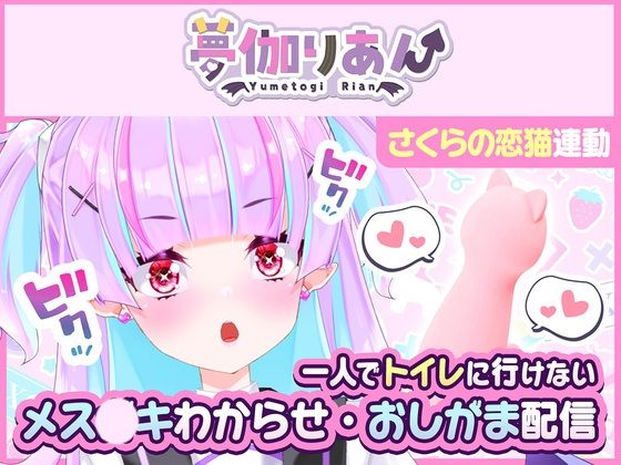 【【Live2D長尺動画/妹サキュバス】＜2024/06/27配信アーカイブ＞一人でトイレに行けない妹〜メス〇キわからせ・おしがま配信〜【夢伽りあん】】りあんの搾精部屋