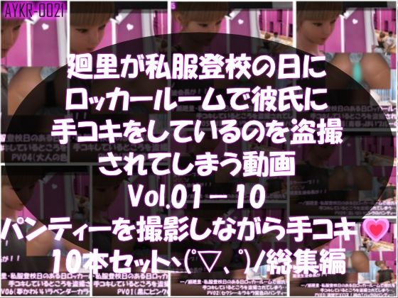【【▲1000】一ノ瀬廻里・私服登校日のある日彼氏とロッカールームで彼氏に手コキをしているところを盗撮される:PV01-10までの10本セット（いろいろパンティーからノーパンまで！！）】Libido-Labo