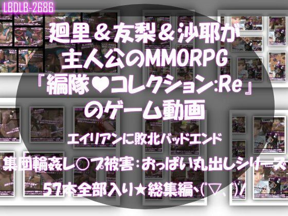 【【▲500△500】廻里＆友梨＆沙耶達3人が主人公のMMORPG『編隊コレクション:Re』ゲーム動画（ゾンビの集団によるレ○プ被害に遭ってしまう:通常版＆おっぱい丸出しシリーズ本全部入り総集編！）】Libido-Labo