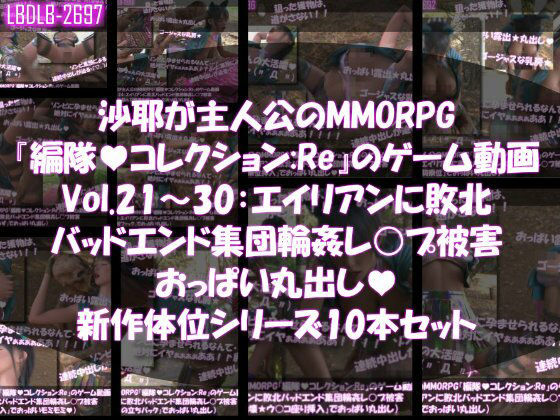 【【△500】沙耶が主人公のMMORPG『編隊コレクション:Re』ゲーム動画（Vol.21〜30:ゾンビの集団によるレ○プ被害に遭ってしまう:おっぱい丸出し10本セット総集編）】Libido-Labo