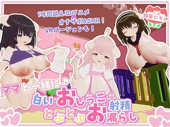 【【オナサポ・赤ちゃんプレイ】ママと一緒に♪白いおしっことぷとぷお漏らし】宵の花園