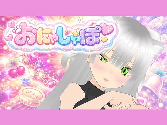 【【オナサポ？】とろとろであまあまで、い〜〜〜っぱい気持ちよくしたげるね？手コキとフェラ】みにょって