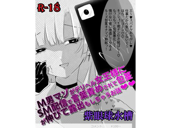 【【マンガ】M男マゾがデリヘル女王様にSM配信で言葉責めされて包茎が伸びて露出もしちゃうお話（はーと）（はーと）】紫眼球水槽