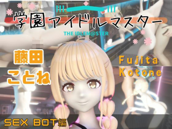 【【動画2本】学マスの藤田ことねをセックスボットにしたりする動画パック【学園アイドルマスター】】パラレル
