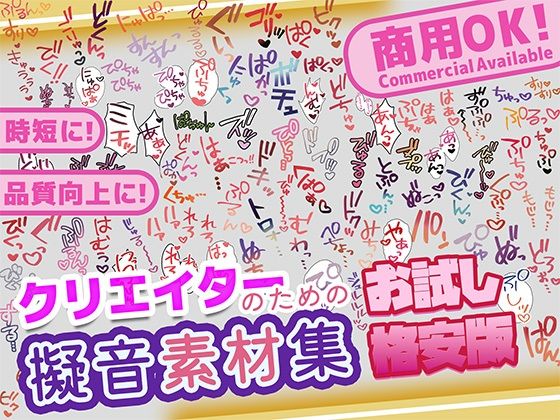 【【商用OK！加工OK！成人向けOK！】クリエイターの私が本当に欲しかった擬音素材集 お試し版【イラスト、動画、ゲーム、AIに！幅広く運用可能！】】ふぁっちゅ
