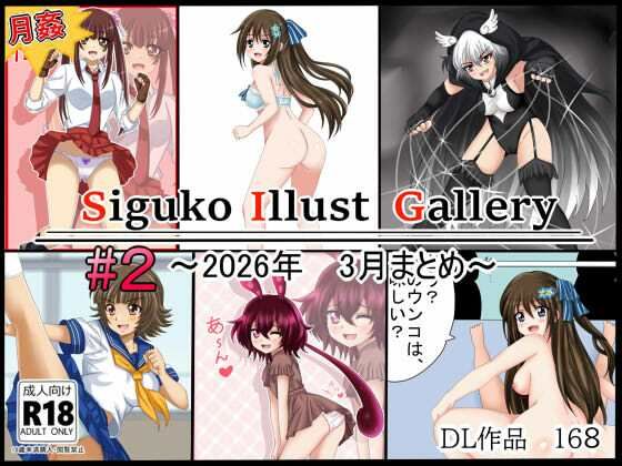 【【月姦SIG  ＃2】2026年3月まとめ】シグ子（黒羽）