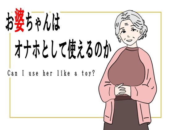 【【熟女】お婆ちゃんはオナホとして使えるのか】鶴江
