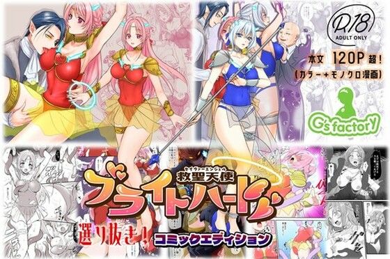 【【総集編】救聖天使ブライトハート『選り抜き！コミックエディション』】G’sfactory