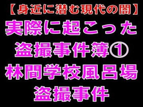【【身近に潜む現代の闇】実際に起こった盗撮事件簿（1）。林間学校風呂場盗撮事件】CMNFリアリズム