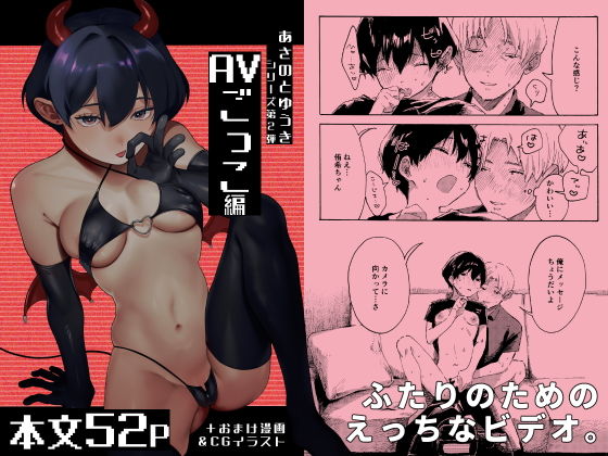 【あさのとゆうき AVごっこ編】終末人類