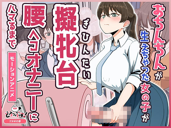 【おちんちんが生えちゃった女の子が擬牝台腰ヘコオナニーにハマるまで モーションアニメ】どろっぷす！