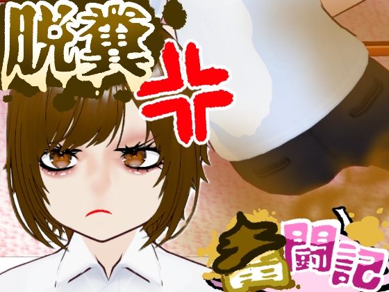 【おならを認めない彼女…【脱糞奮闘記】/ English Subtitles】Dappyee