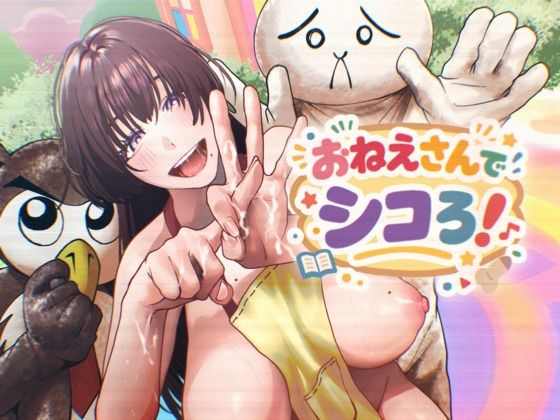【おねえさんでシコろ！】白ばみカルパス