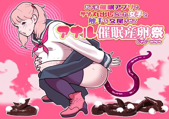 【お下劣催●アプリでケツ丸出しにした女子と触手を交尾させてアナル催●産卵祭りじゃいwww】幸運幸運幸運幸運