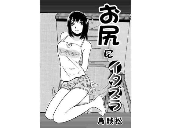 【お尻にイタズラ】ナンネット