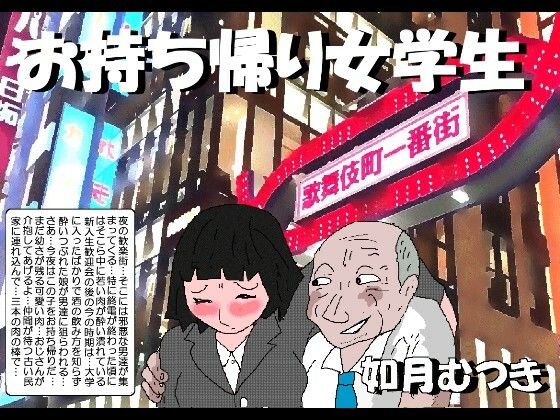 【お持ち帰り女学生】如月むつき