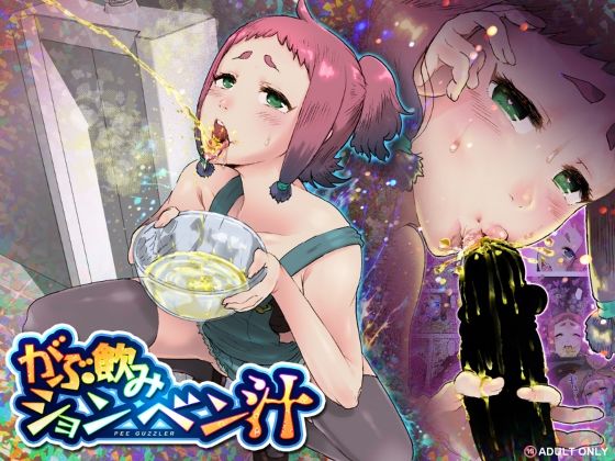 【がぶ飲みションベン汁】杏ちゃん★会長のぽつり部