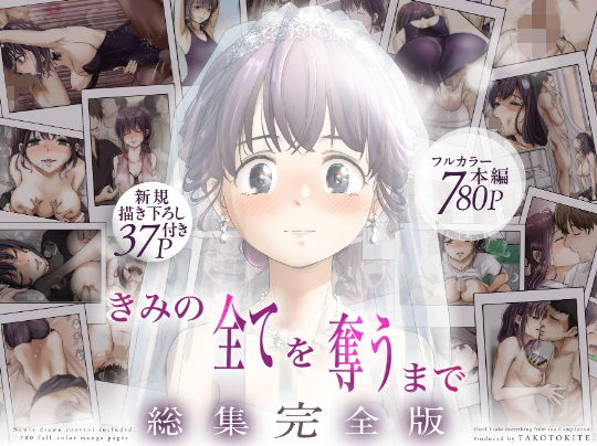 【きみの全てを奪うまで  ‐総集完全版‐】たことかいと