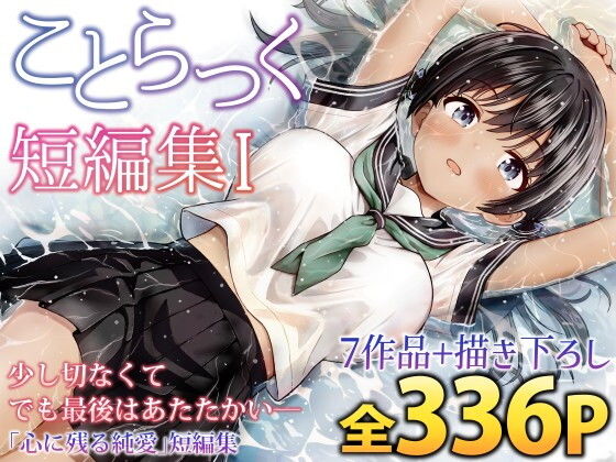 【ことらっく短編集1】ことらっく