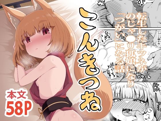【こんきつね〜転生した狐がのじゃロリ狐娘になり「つがい」になる話〜】量産型ポニテ