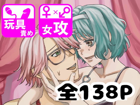 【しゅまる女攻め作品集 もしかしてマゾ♂ですか？】しゅまる
