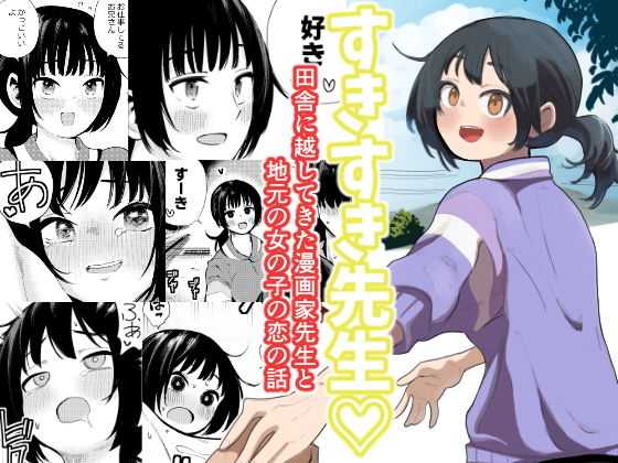 【すきすき先生  田舎に越してきた漫画家先生と地元の女の子の恋のお話】扉屋