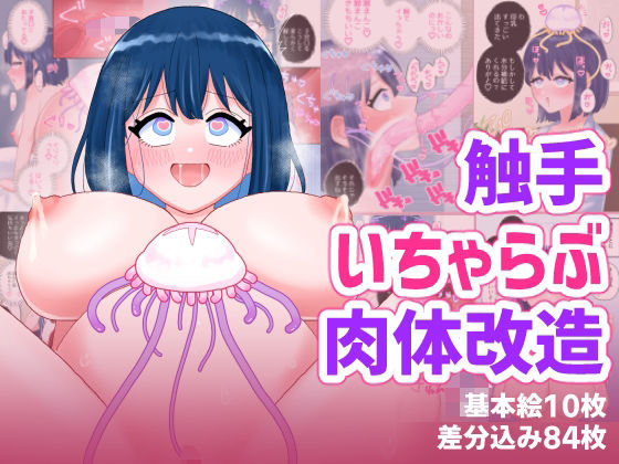 【なぎさとミヅキ2  触手いちゃらぶ肉体改造】ハニカムハイム