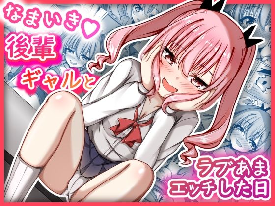 【なまいき後輩ギャルとラブあまえっちした日】MENZA研究所