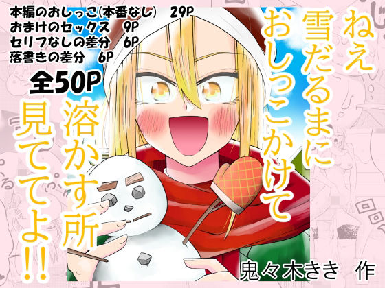 【ねぇ雪だるまにおしっこをかけて溶かす所見ててよ！！】ききききき