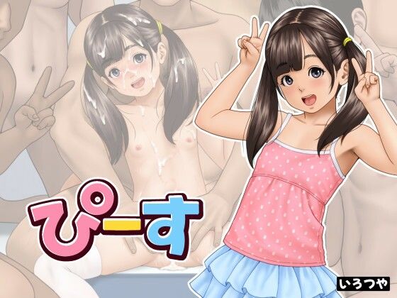 【ぴーす】いろつや