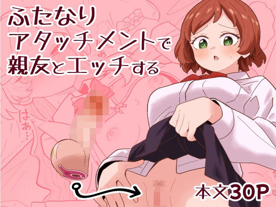 【ふたなりアタッチメントで親友とエッチする】ミヤコ効果