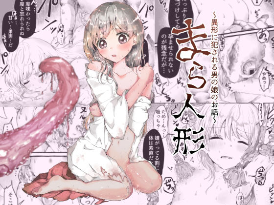 【まら人形〜異形に犯●れる男の娘のお話〜】小桜弥生