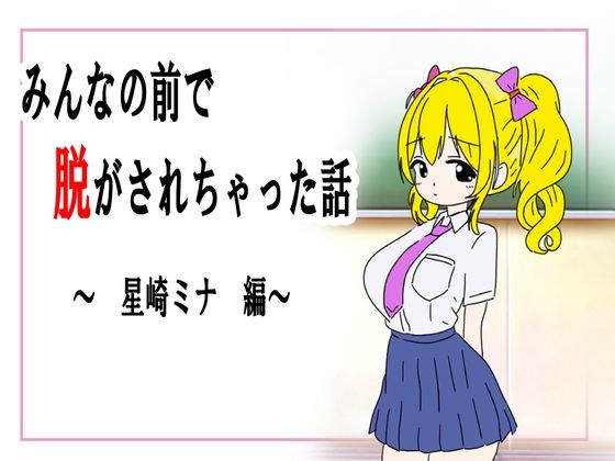 【みんなの前で脱がされちゃった話】鶴江